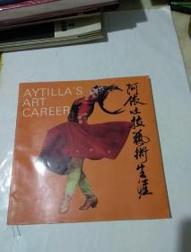 阿依吐拉藝術生涯（阿依吐拉簽贈李寧）