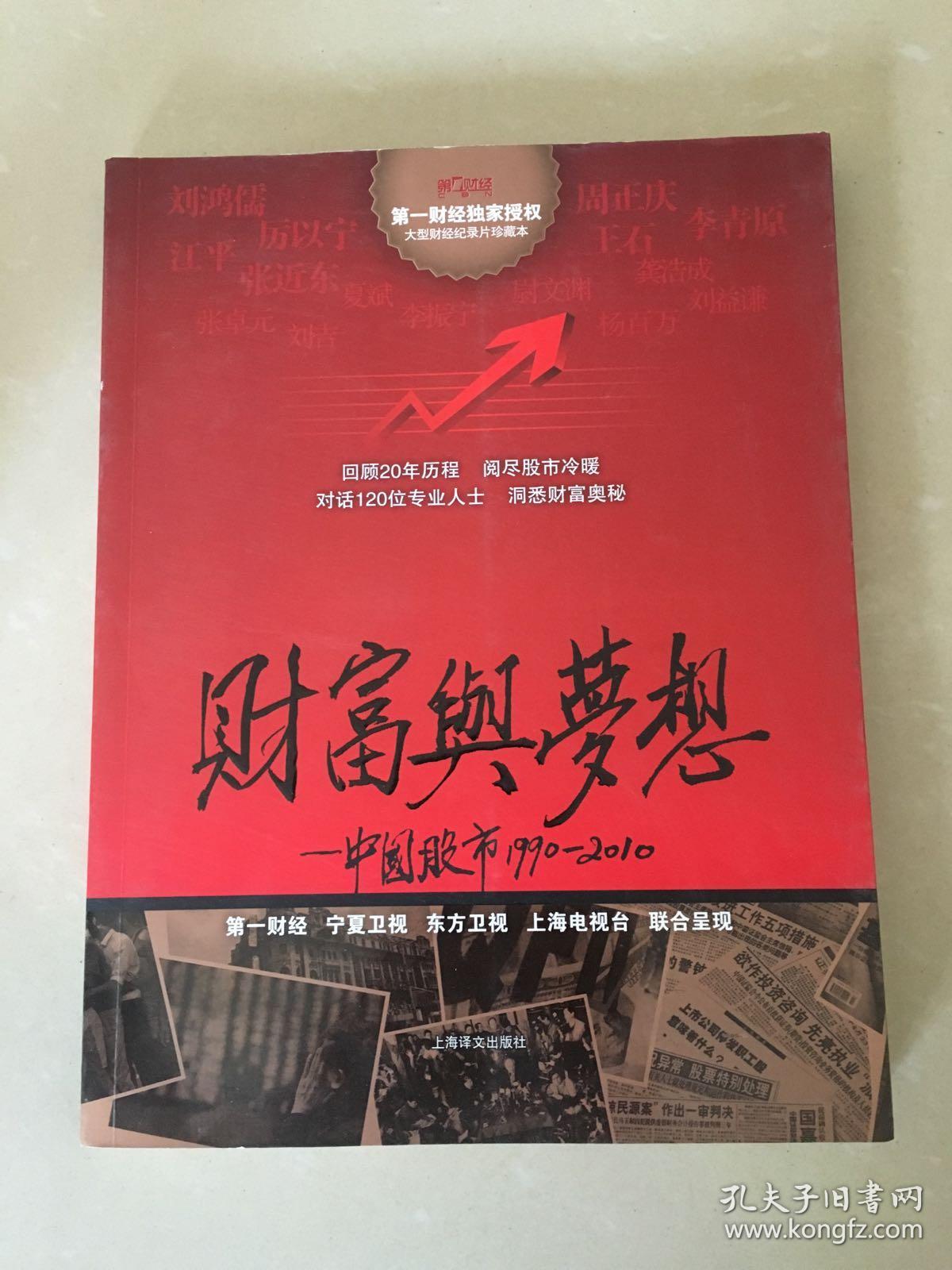 财富与梦想:中国股市1990-2010(未开封)