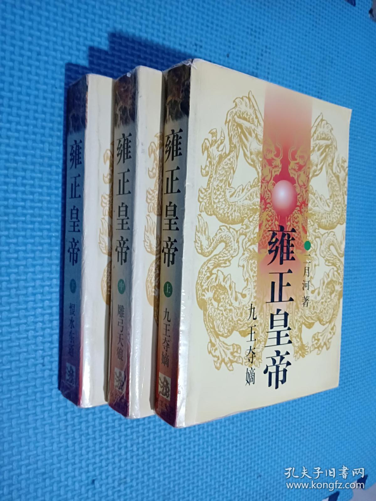 雍正皇帝上中下