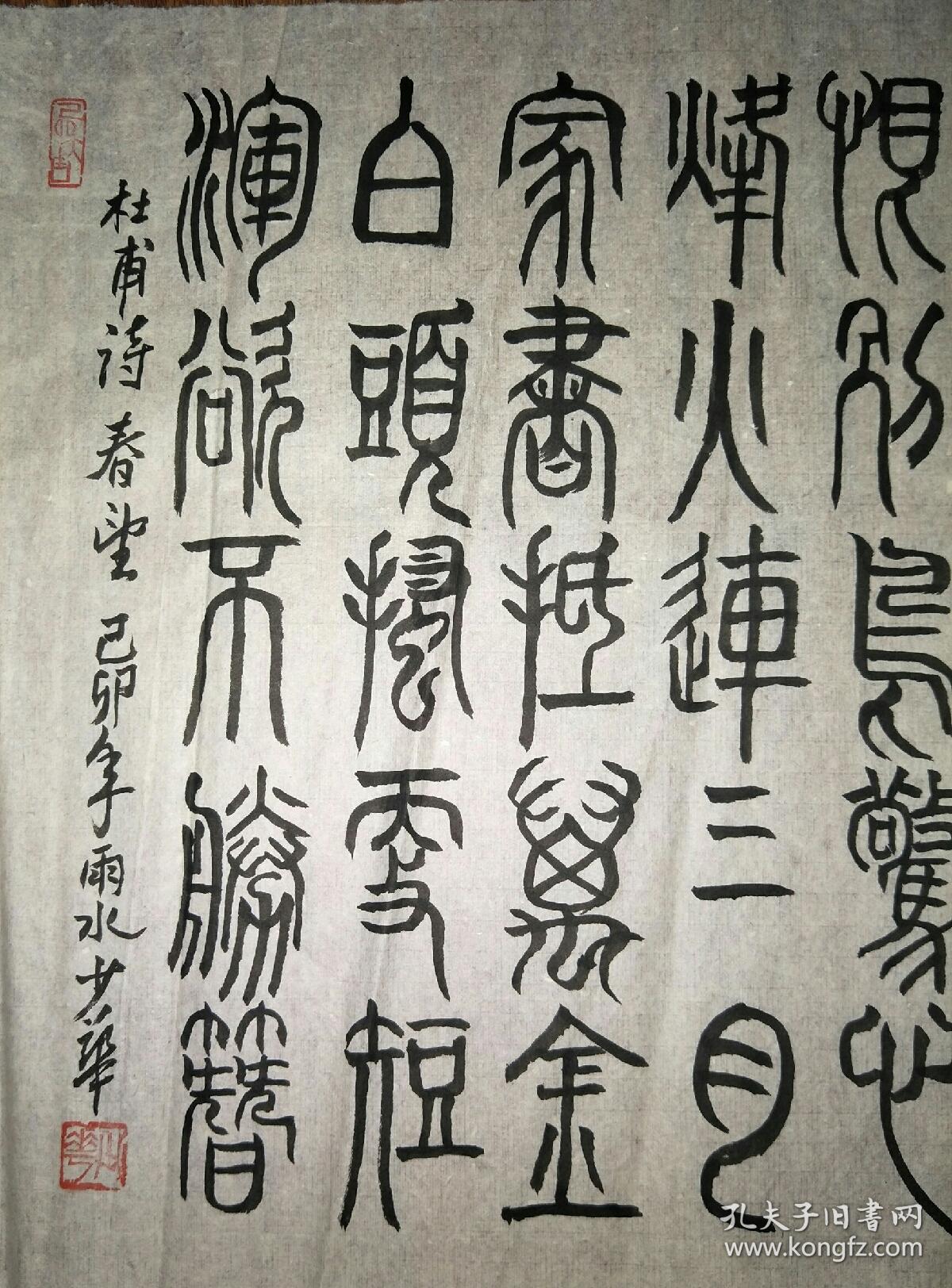 保真书画:王少华(著名画家,吉林省艺术学院教授)篆书 杜甫诗 春望/sh
