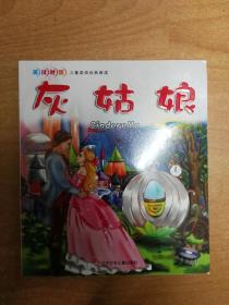 灰姑娘 （英漢對照兒童英語經典閱讀）附光盤
