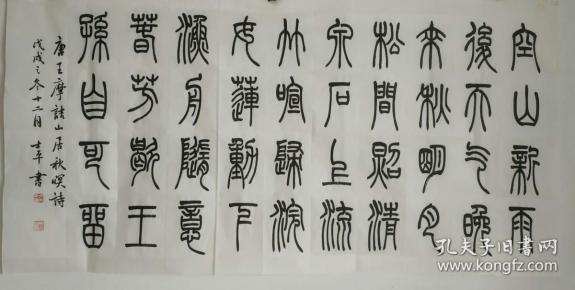 王维《山居秋暝》唐诗,篆书 书法作品