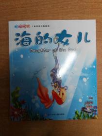 海的女兒 （英漢對照兒童英語經典閱讀）附光盤