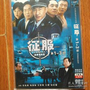 老电视剧:征服1～3部,资料.