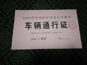 2004菏泽国际牡丹花会开幕式……车辆通行证