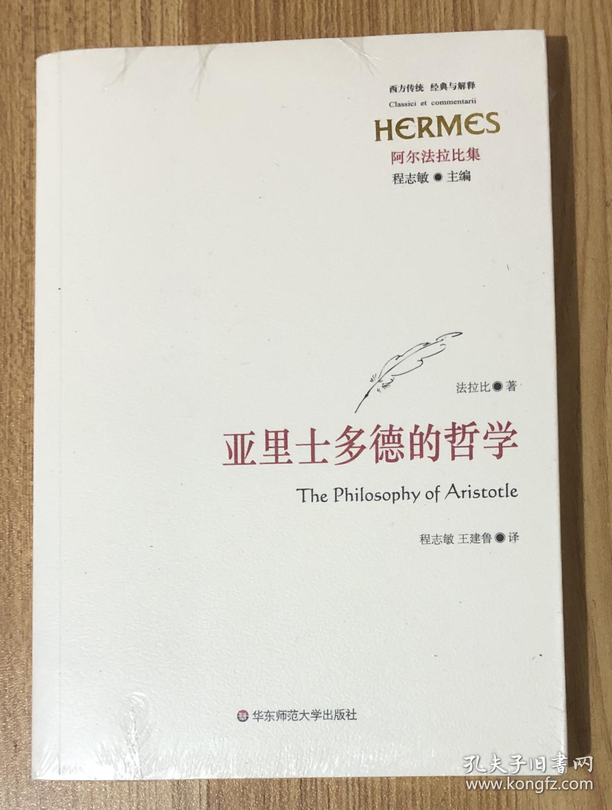 亚里士多德的哲学(西方传统 经典与解释 阿尔法拉比集 程志敏 主编)