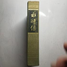水浒传(布脊精装初版初印)