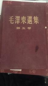 毛泽东选集 第五卷 竖版 精装 大16开 1977年一版一印