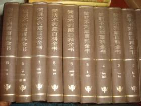 《简明大不列颠百科全书》全十册 大16开 中国大百科全书出版社 精装 私藏 书品如图