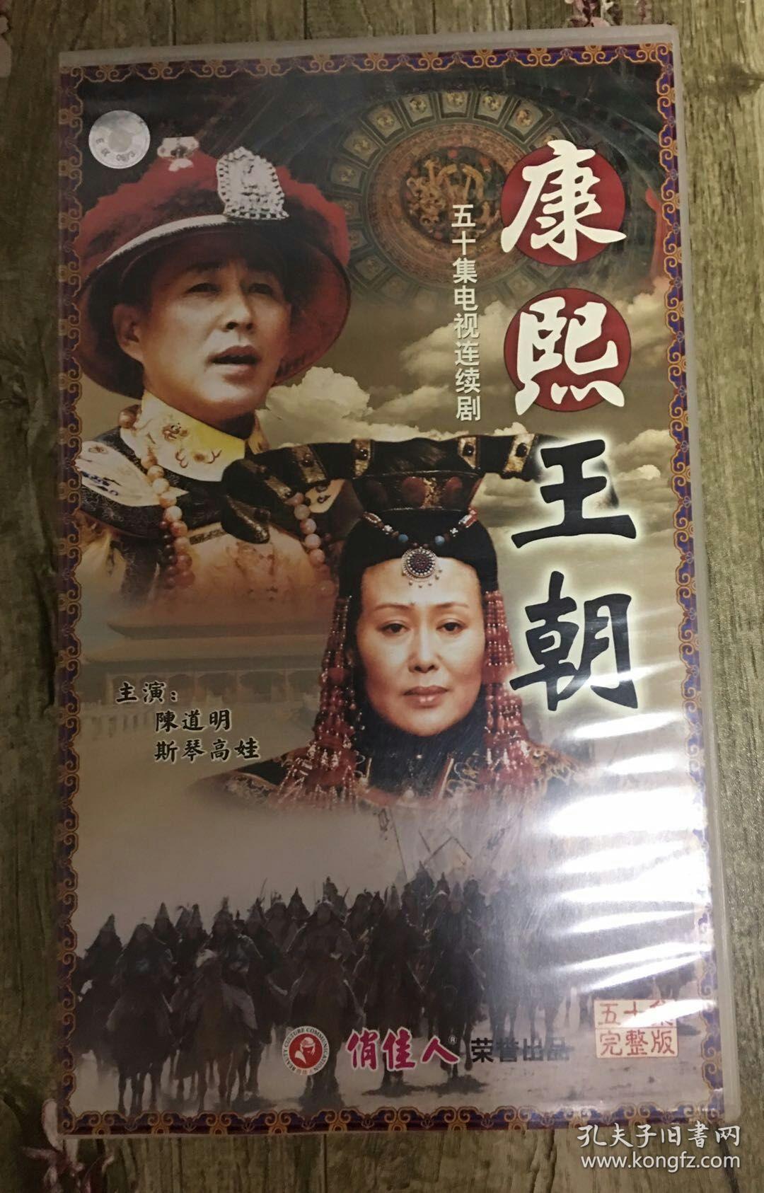五十集电视连续剧 :康熙王朝 50碟装vcd 未拆封