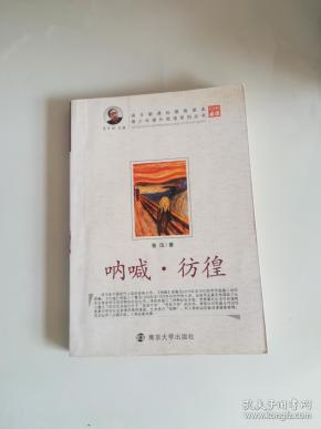 彷徨:呐喊·彷徨