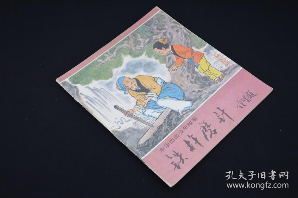 铁杵磨针-李白的故事