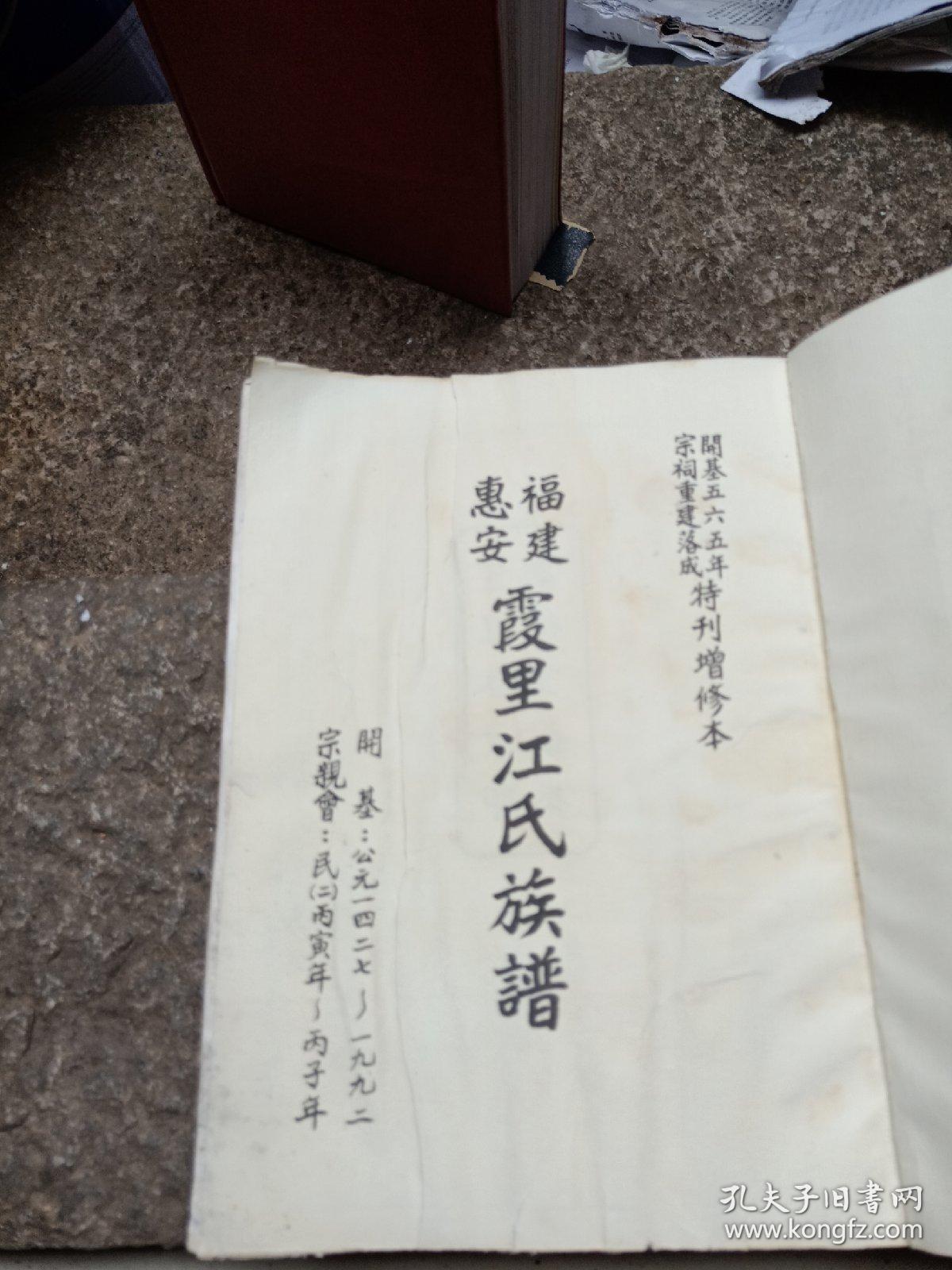 霞里江氏族譜 壬申年特刊增修本 附台北霞东宫宗亲会成立十年记 孔夫子旧书网