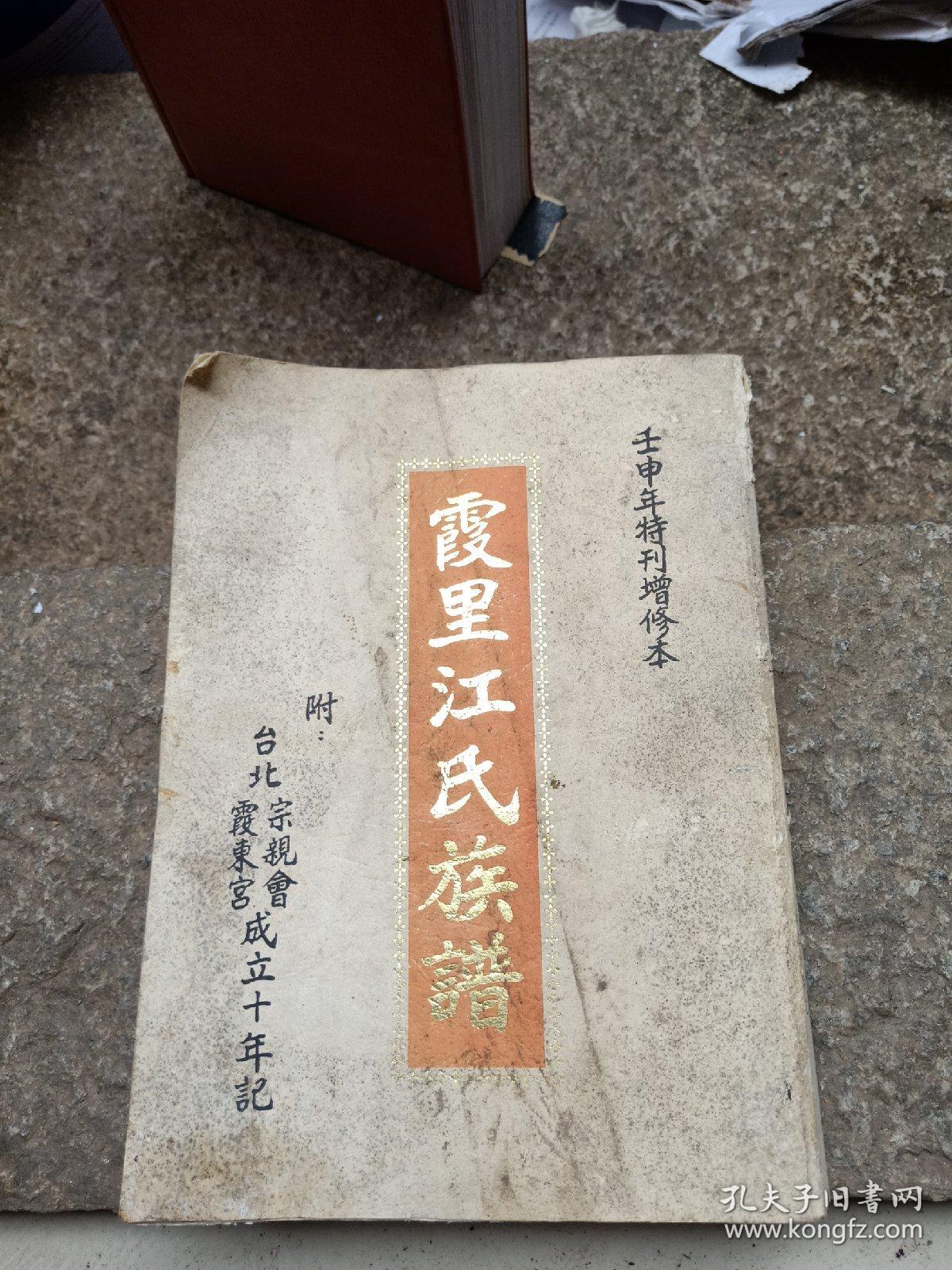 霞里江氏族譜 壬申年特刊增修本 附台北霞东宫宗亲会成立十年记 孔夫子旧书网