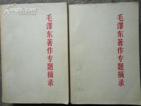 毛泽东著作专题摘录（上、下）
