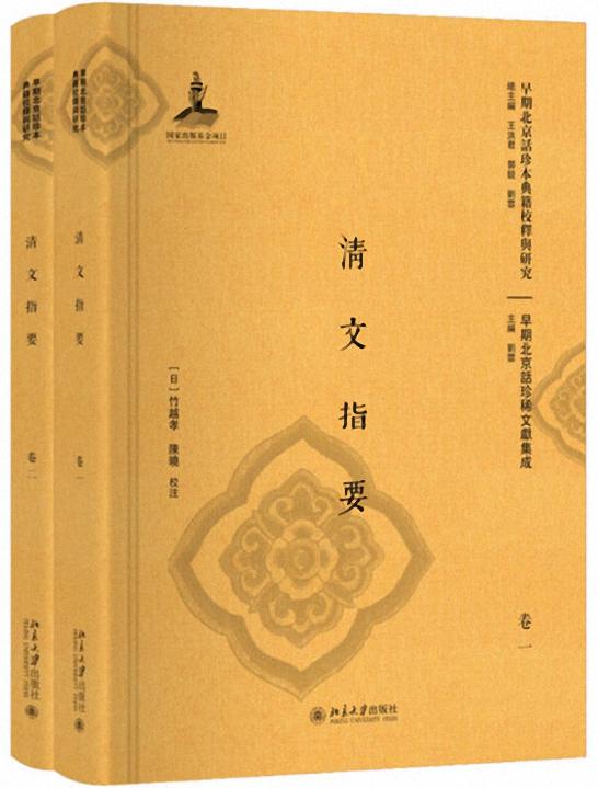 清文指要（上下）-早期北京话珍本典籍校释与研究