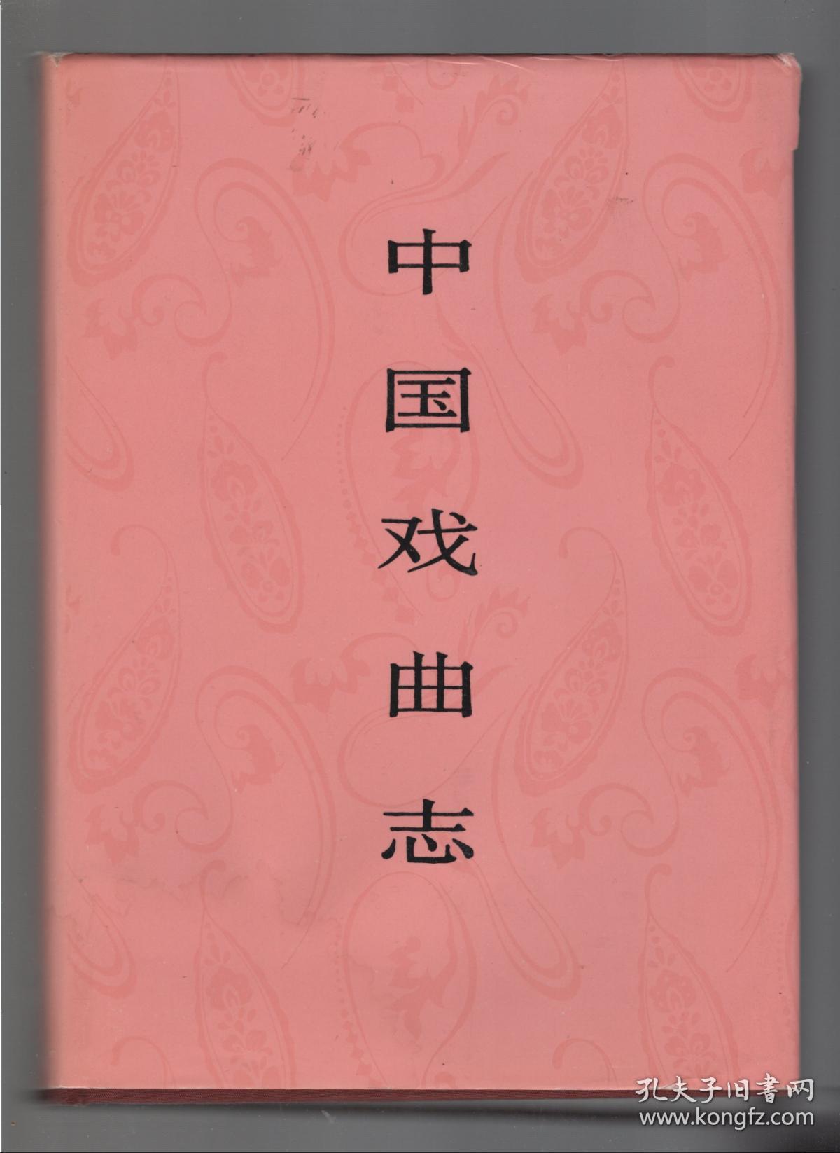 中国戏曲志.北京卷 上卷.精装