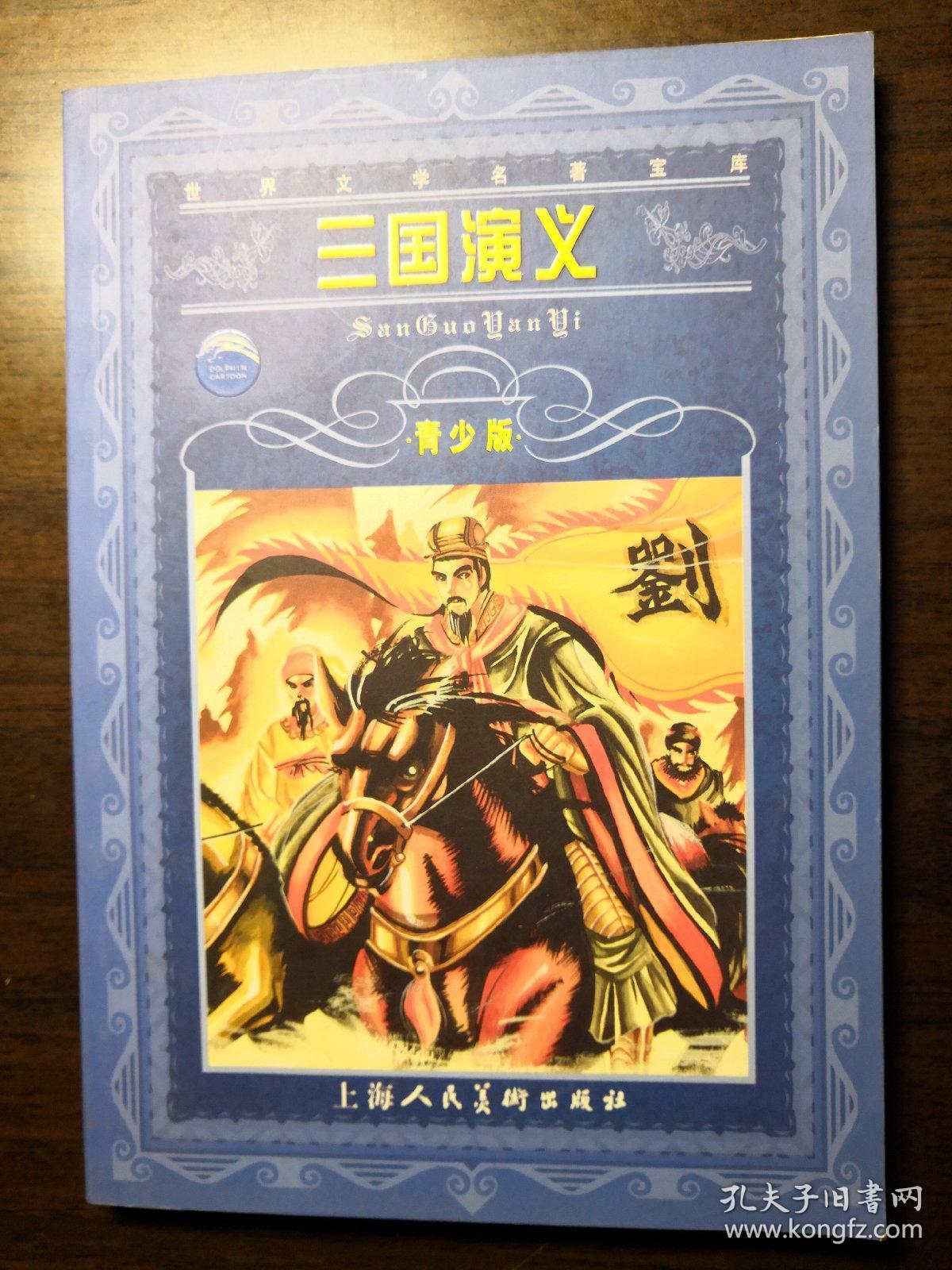 三国演义(青少版)
