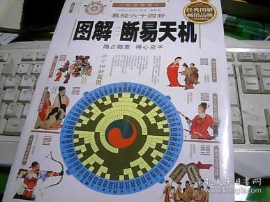 图解断易天机