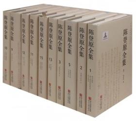 陈登原全集（ 16开精装 全十六册 原箱装）