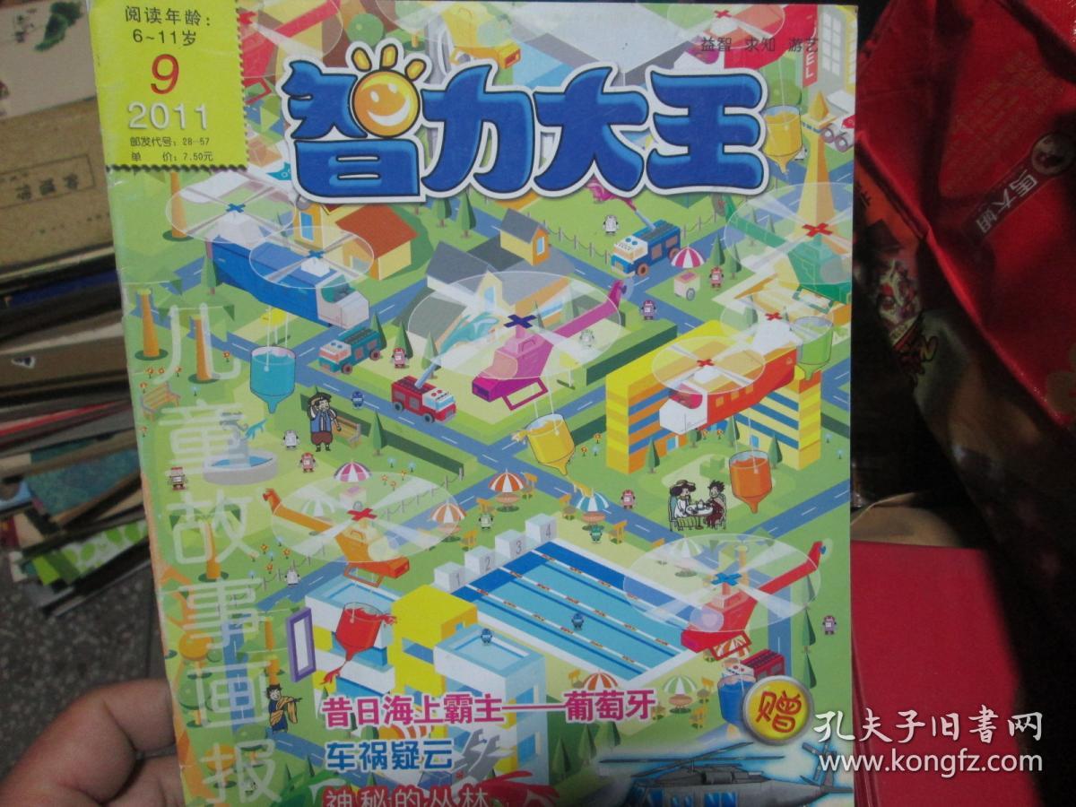 智力大王杂志2011年第9期