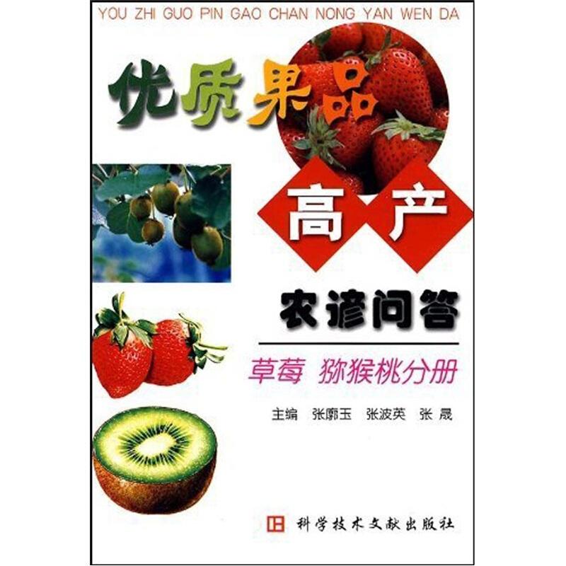 猕猴桃奇异果种植技术书籍 优质果品高产农谚问答：草莓 猕猴桃分册