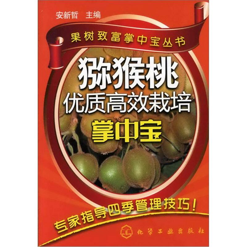 猕猴桃奇异果种植技术书籍 猕猴桃优质高效栽培掌中宝