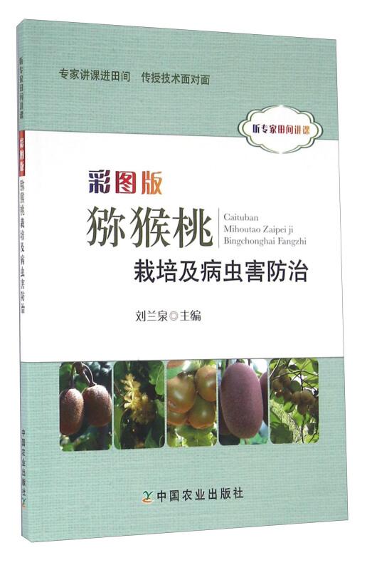 猕猴桃奇异果种植技术书籍 彩图版猕猴桃栽培及病虫害防治