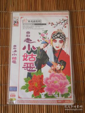 未拆封未使用光盘光碟类~dvd 1碟装~~~曲剧~~ 小姑 贤 孔素红 李淑 贤