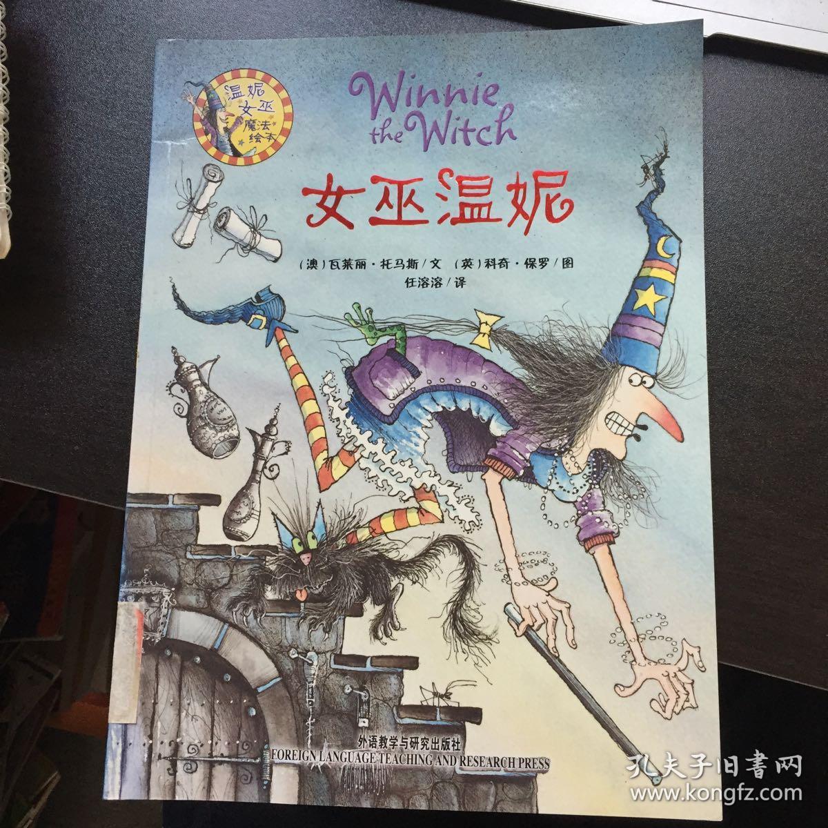 女巫温妮:温妮女巫魔法绘本