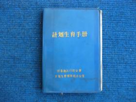 计划生育手册（1980忻县地区）