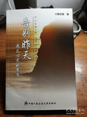 告别昨天:浪儿心灵的 震变