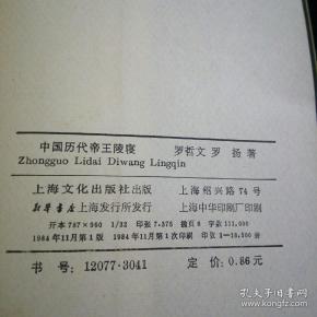 孔夫子旧书网 热门搜索专题 中国历代帝王陵寝 作者:黄景略,叶学明