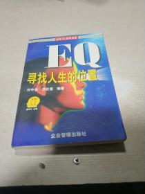 EQ——寻找人生的位置