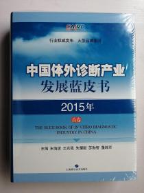 中国体外诊断产业发展蓝皮书 2015年首卷 9787547832455