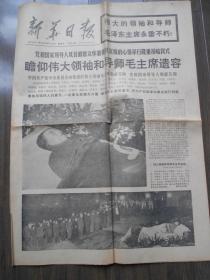 1976年9月12日【新华日报】毛主席逝世内容。4开8版