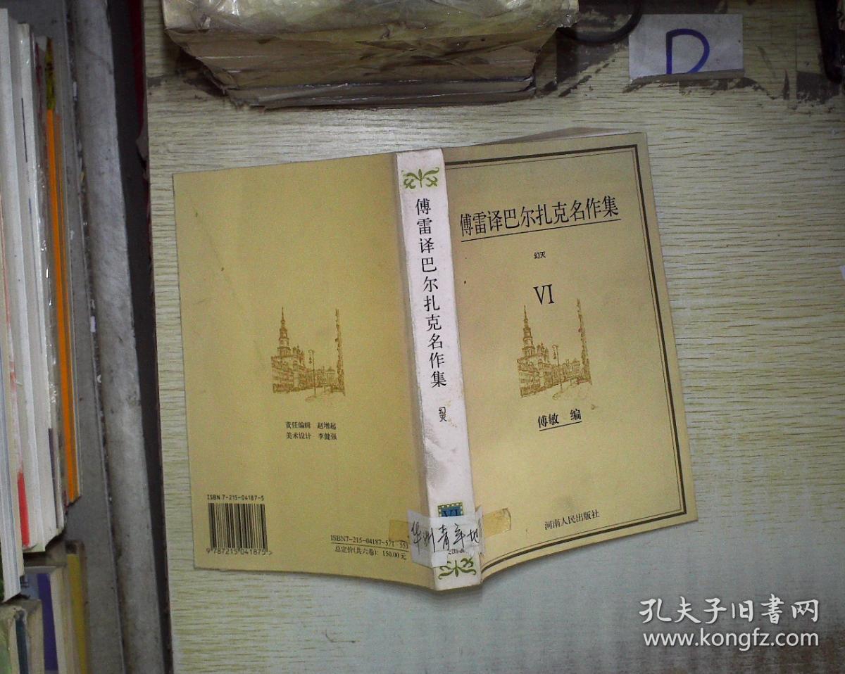 傅雷译巴尔扎克名作集(vi)幻灭 ,.,.