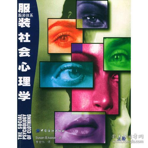 服装社会心理学 上 孔夫子旧书网 服装社会心理学 上 孔夫子旧书网