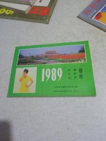 1989
年画
年历
挂历缩样