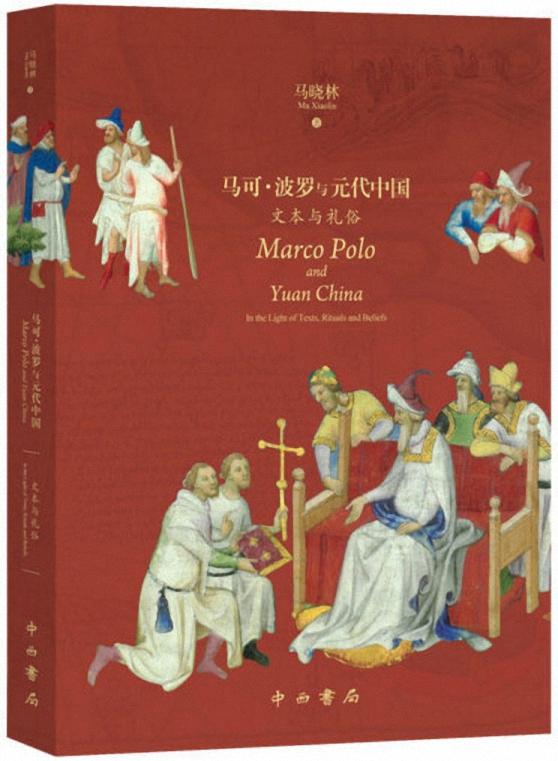 马可.波罗与元代中国：文本与礼俗