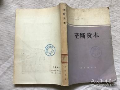 垄断资本 商务印书馆