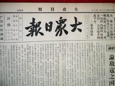 抗战文物:1939年2月9日《大众日报》(八开四版;报眼为委员长抗战训词