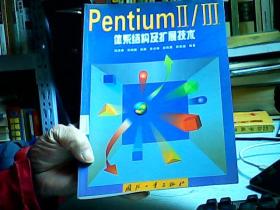 PentiumⅡ/Ⅲ体系结构及扩展技术