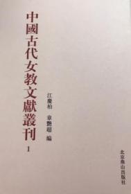 中国古代女教文献丛刊 全31卷