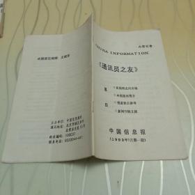 创刊号 中国信息报社·通讯员之友 1993年7月第一期 双月刊