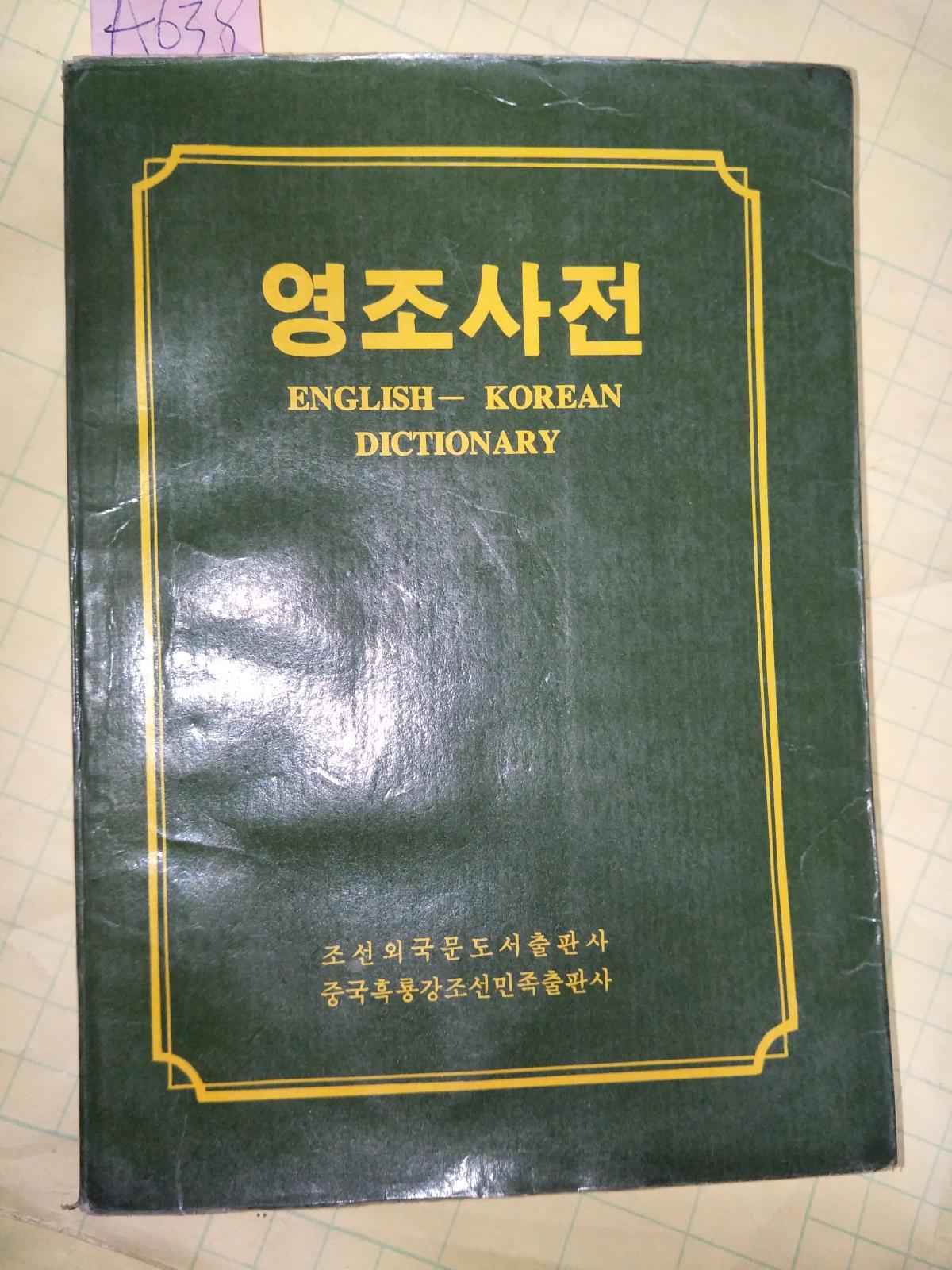英朝辞典 ENGLISH—KOREAN DICTIONARY【一版一印】A638