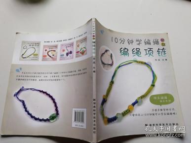 [编绳项链] 图书价格_书籍图片_网购评论_孔夫子旧书网