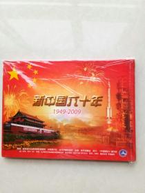 新中国六十年1949-2009