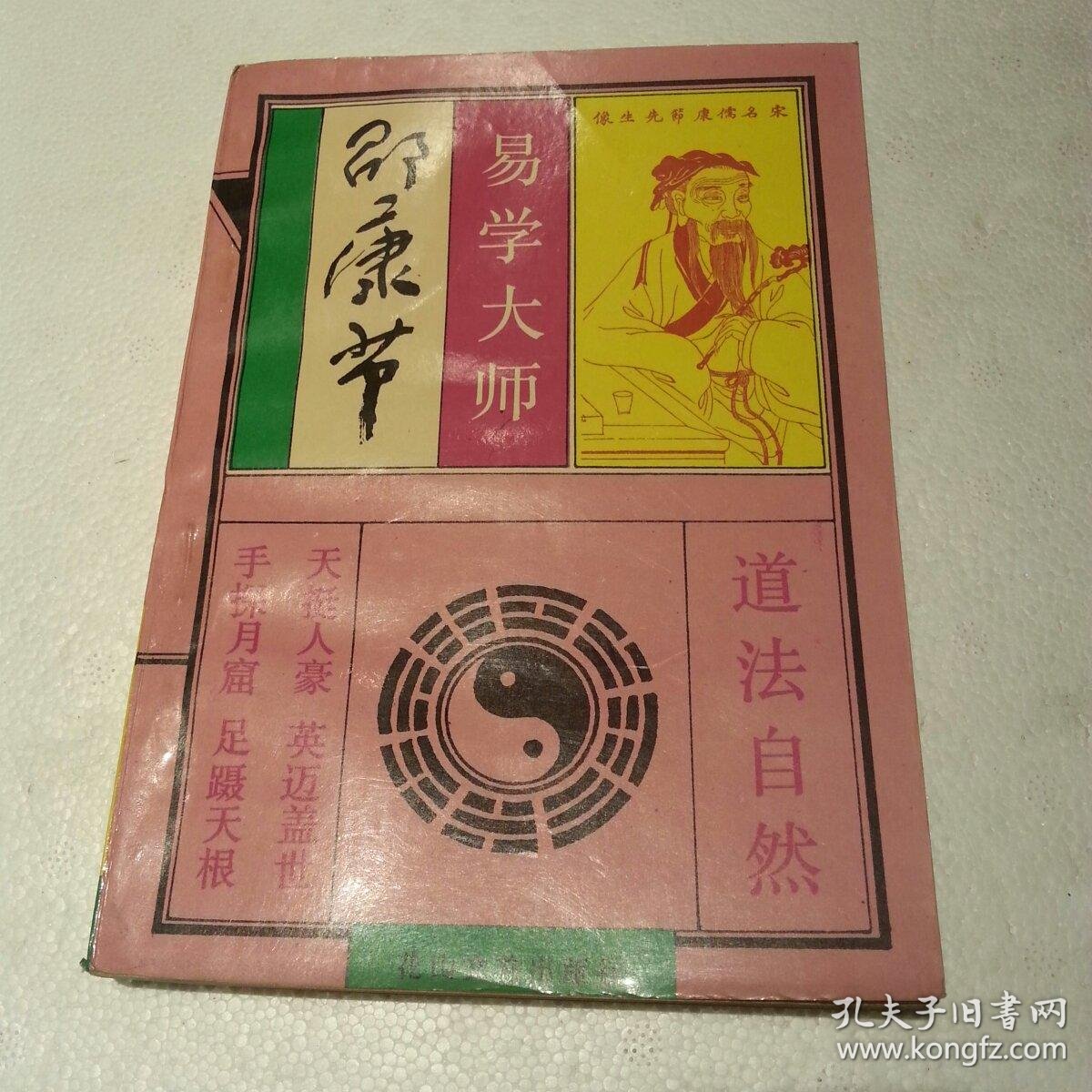 易学大师邵康节