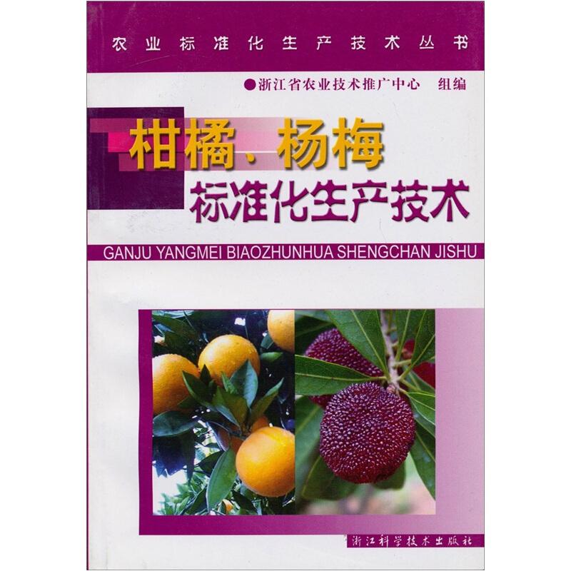 杨梅种植技术书籍 柑橘、杨梅标准化生产技术